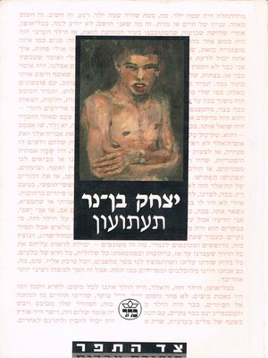 cover image of תעתועון - Taʹatuon